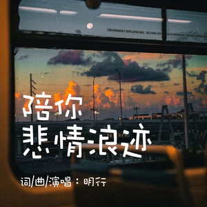陪你悲情浪迹