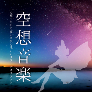 物思いにふける音楽