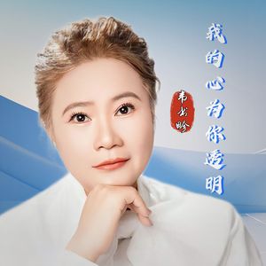 我的心为你透明