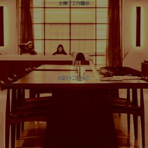 温和远程工作梦想