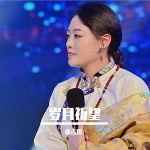 康吉措-岁月祈望