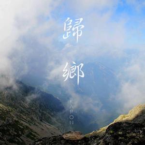 归乡（翻自 好妹妹）