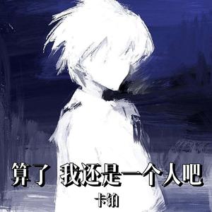 算了 我还是一个人吧