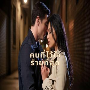 คนที่ไว้ใจร้ายที่สุด