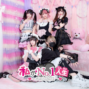 私がNo.1人生 ~お前は脇役~