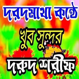 আল্লাহুম্মা সাল্লি আলা সাইয়েদেনা মুহাম্মাদ মোহাম্মদ