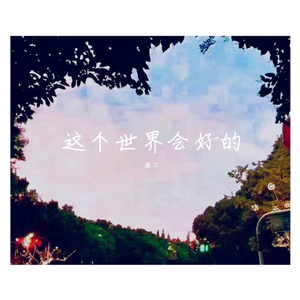 这个世界会好的