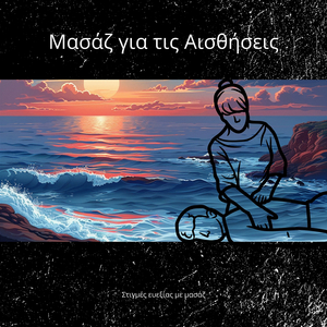 Ατμοσφαιρική μουσική για χαλάρωση