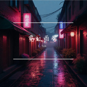霓虹雨巷