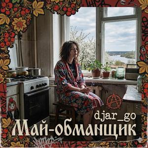 Май-обманщик (Русский рок)
