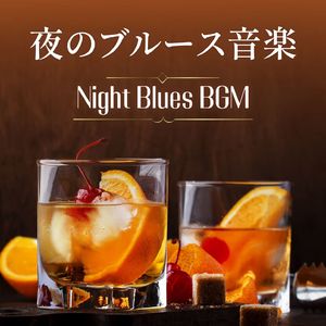 真夜中のお酒