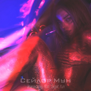 Сейлор Мун (feat. Talgat Yun)