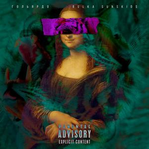 Попереду (feat. Bulka SunsKids)