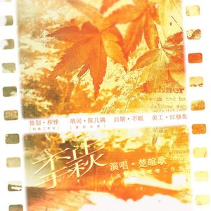 不止于秋——广播剧《红枫树下》ED