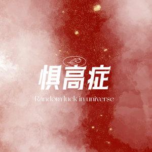 惧高症（翻单依纯/周笔畅）