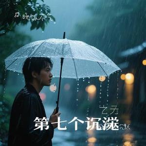 雨季的第七个沉默