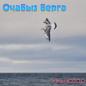 Очабыз бергә
