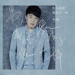 男人有时像孩子一样 (DJ沈念版伴奏)