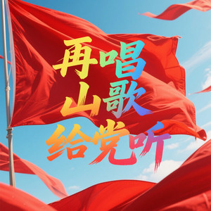 再唱山歌给党听