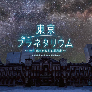 星空のテーマ#2～浮世絵に描かれた満天の星空～