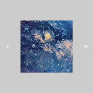 与你无关的歌（A Song Without You）