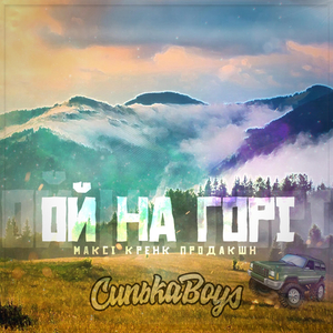 Ой на горі (feat. Максі кренк продакшн)