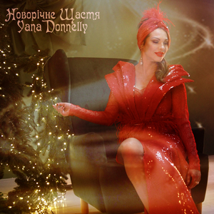 Новорічне щастя