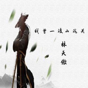 我曾一渡山海关