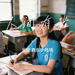人间有光