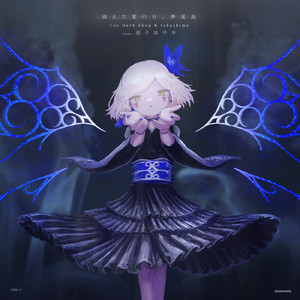 消えた夏の日、夢見鳥 (feat. 羽子田チカ)