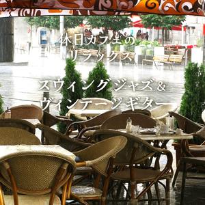 コーヒーブレイクのアップリフトスウィング