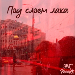 Под слоем лака (feat. Meekh)