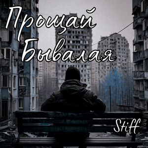 Прощай бывалая