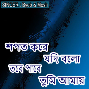 শপত করে যদি বলো তবে পাবে তুমি আমায়