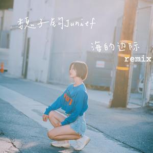 海的边际 End of a sea（梦与橙remix) 伴奏