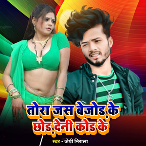 तोरा जस बेजोड़ के छोड़ देनी कोड के