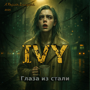 Глаза из стали