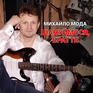 Шануймося, браття