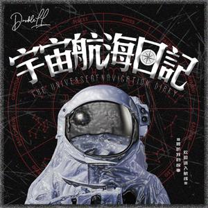 宇宙航海日记