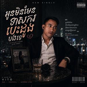 អូនមិនមែនទាសករបងទេ