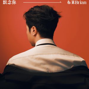 默念你