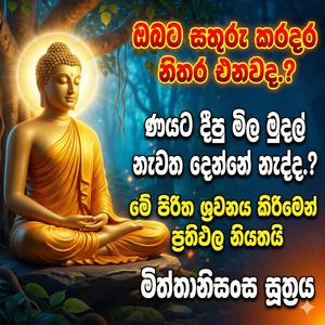 Miththanisansa Piritha