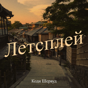 Летсплей