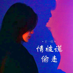情被谎偷走 (Live合唱版)