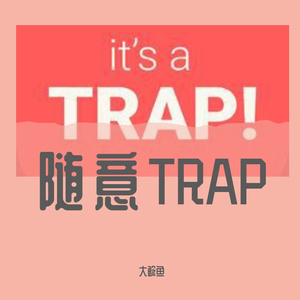 随意TRAP