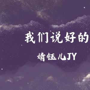 我们说好的（翻自 于晓光）