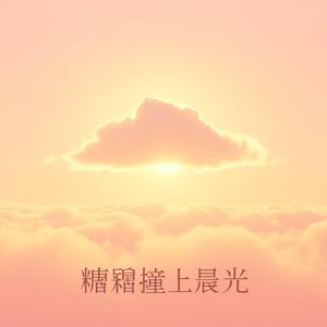 糖霜撞上晨光