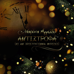 Αντίστροφα (Κι Αν Χριστούγεννα Μυρίζει)