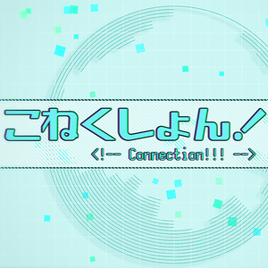 こねくしょん!!!