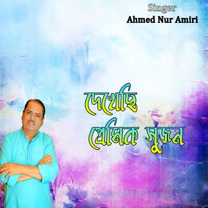 দেখেছি প্রেমিক সুজন